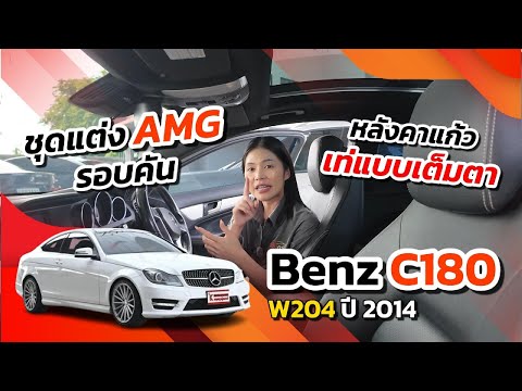 รีวิว Benz C180 ปี 14 ชุดแต่ง AMG รอบคัน ออฟชั่นแบบจัดเต็ม