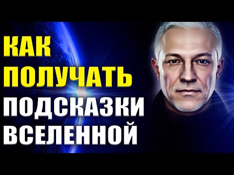 Как получать подсказки Вселенной