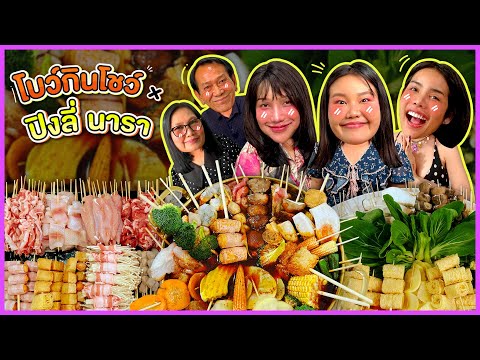 โบว์กินโชว์ x ปิงลี่เฟมัส นาราเครปกะเทย  EP.70 หมาล่าหม้อไฟฟ!!! I Bow Kanyarat