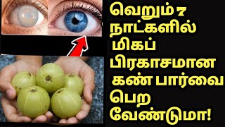 வெறும்10ரூபாயில் மொத்த கண் பார்வையும் நரம்புகளும் பிரகாசமாகும் மிக எளிய வழி! improve eyesight Tamil