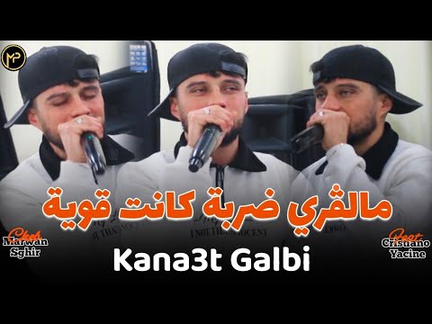 Cheb Marwan Sghir مالڨري ضربة كانت قوية - Kana3t Galbi | Feat Yacine Cristiano Clip Live 2025