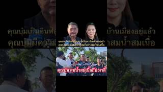 คุณบุ๋ม ปนัดดา สมน้ำสมเนื้อกับมาลี...!!!!