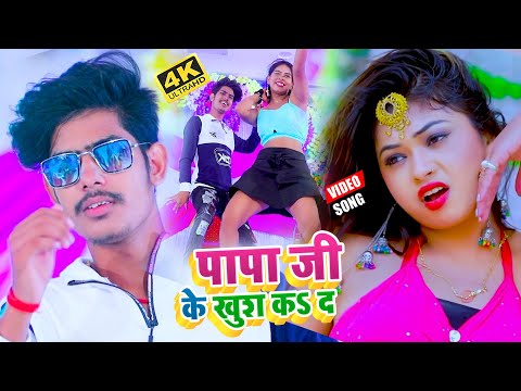 #Raushan Rohi - का भोजपुरी आर्केस्ट्रा हिट #VIDEO_SONG | पापा जी के खुश कऽ द | Papa Ji Ke Khush Ka