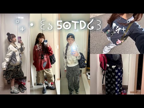 입었새우🍤 브이로그 없는 그냥 5OTD ( ⌯’ ‘⌯)໒꒱