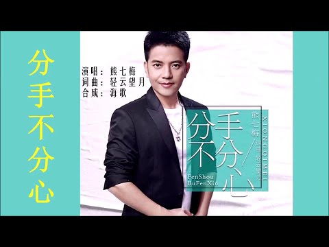 分手不分心-熊七梅-伴奏 KARAOKE