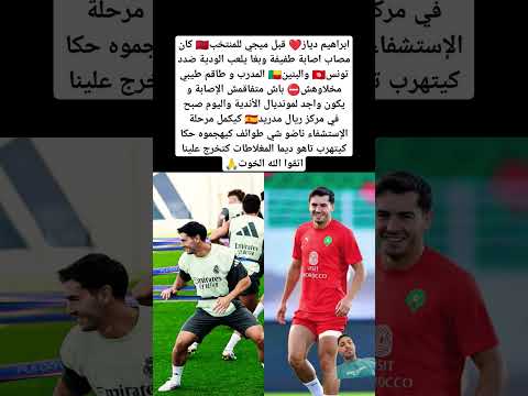ابراهيم دياز❤️ قبل ميجي للمنتخب🇲🇦 كان مصاب اصابة طفيفة وبغا يلعب الودية ضدد تونس🇹🇳 والبنين🇧🇯