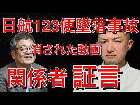 【日航機墜落事故166】出してはいけない｡何故か消された動画について