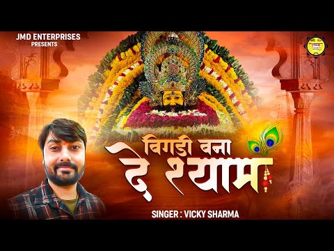 छलक उठा गरीबों का दर्द इस भजन में | बिगड़ी बना दे श्याम | Heart Touching Shri Krishna Bhajan