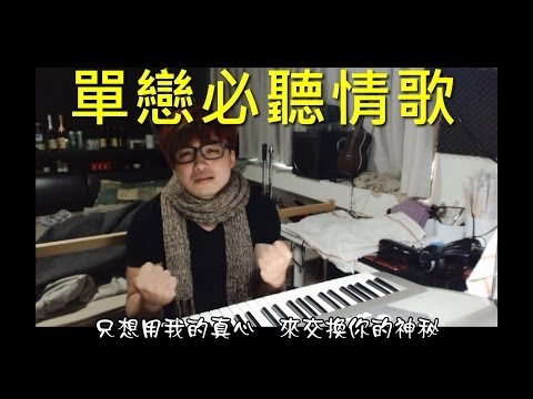 單戀必聽情歌《Tell me plz》【宅男歌王─郭子】