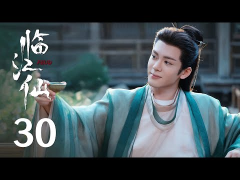《临江仙 Feud》EP30：众人协力反击萧靖山，白九思终于恢复记忆！| #白鹿 #曾舜晞 | 古装奇幻爱情剧 | 欢娱影视