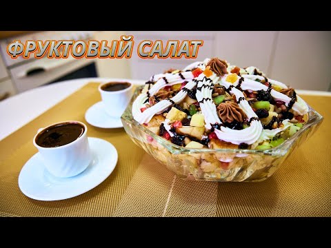 ИДЕЛАЬНЫЙ летний ФРУКТОВЫЙ САЛАТ т с бисквитом 🍓🌿 Освежает и заряжает витаминами!