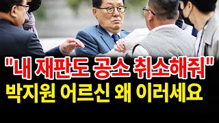83세 박지원... 정성호 법무장관에 본인 재판 '공소 취소' 공개 요구
