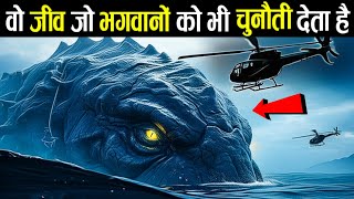 बाइबिल, कुरान और वेद हर जगह इसका ज़िक्र क्यों है | Leviathan in the 21st Century: Is It Really Gone