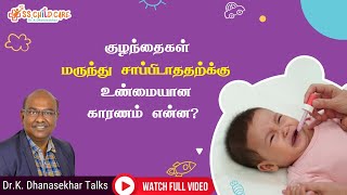 Why babies refuse medicines? | குழந்தைகள் மருந்து சாப்பிடாததற்க்கு உண்மையான காரணம் என்ன?