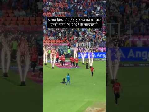 पंजाब ने मुंबई इंडियंस को हराकर बनाया फाइनल में जगह #ipl #pbks #final #shorts #mumbaiindians #bcci