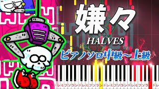 【楽譜あり】嫌々/HALVES（ピアノソロ中級～上級）【ピアノアレンジ楽譜】