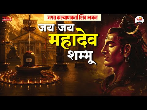 जय जय महादेव शम्भू | जगत कल्याणकर्ता शिव भजन | Monday Special Bhajan #bhaktidhara #jukebox