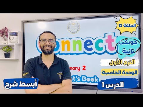 شرح منهج كونكت الصف الثاني الابتدائي | مستر انجليزي | الوحدة الخامسة الدرس الأول | أبسط شرح