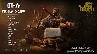 🎙አስቻለ | ሙሉ የሙዚቃ አልበም  | አስቻለው  ፈጠነ (አርዲ) | Aschale | Aschalew Fetene (Ardi) | Full Album 2024