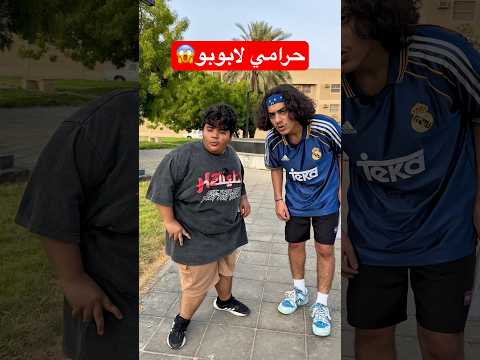 طلعوا حرامية لابوبو🤣!! #youtubeshorts #shortvideo #funny #funnyshorts #funnyvideo #comedy