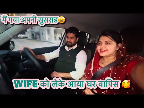 First vlog in my सुसराड | Trending couple 2025 🤩😘 #wife को लेने गया वहाँ जाने के बाद कर दिया मना 😱🤪