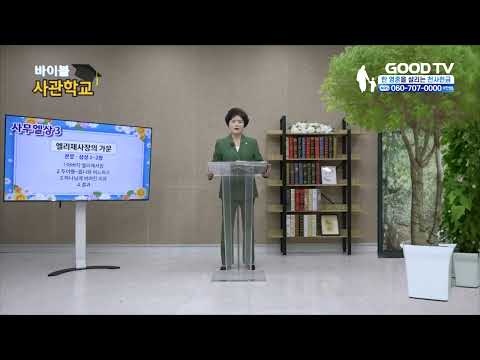 엘리제사장의 가문 | 바이블사관학교 51회