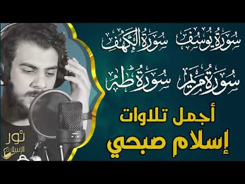 أجمل تلاوات اسلام صبحي❤️اسمعها وامنح روحك السكينة❤️أرح قلبك بنور القرآن الكريم💙