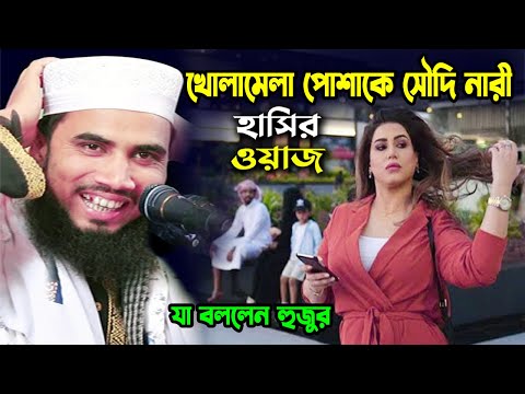 সৌদি আরবের নারীদের নিয়ে ডিজিটাল ওয়াজ । গোলাম রব্বানীর হাসির ওয়াজ । Golam Rabbani Waz | Funny Waz