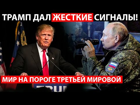 СТРАННЫЕ ЗАЯВЛЕНИЯ ТРАМПА! СКОРО ЖАХ.НЕТ ПО ВСЕМУ МИРУ!