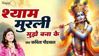 Shyam Murli Mujhe Bana Ke | Kavita Paudwal | Letest Krishna Bhaja | krishna Bhajan