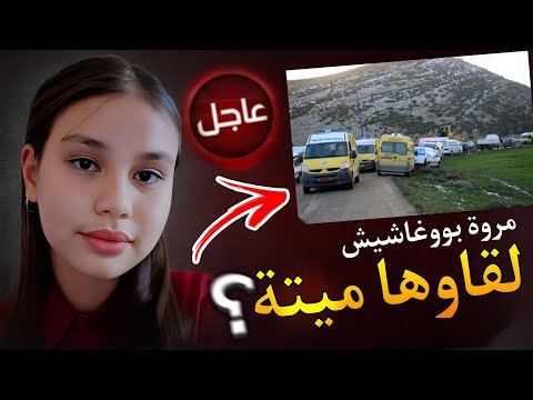 عاجل ‼️ شاهد حقيقة العثور على جـ.ثة مروة بوغاشيش في قسنطينة وسط رعب كل الناس! ربي يجيب الخير