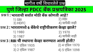 Pdcc bank exam date | Pune dcc bankexam question paper | dcc bank bhartiquestion paper लागा तयारीला
