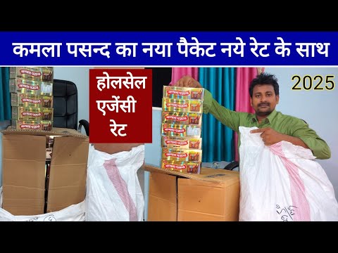 कमला पसन्द का होलसेल एजेंसी रेट 2025 ।kitna price kamla #agencyrate #kamlapasand #newrate