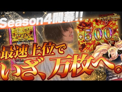 【万枚復活計画】新シーズン1発目から万枚と恋が実るかもしれない【ダンベル何キロ持てる？】#083《童貞 松真ユウ》[必勝本WEB-TV][パチンコ][パチスロ][スロット]