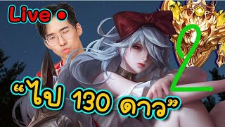 RANK ไป130ดาวไม่เอาแฮคกลัวแล้ว