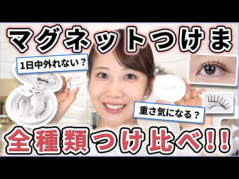 【WOSADO】超バズったマグネットつけまつげを16種つけ比べレビュー！