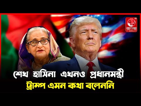 শেখ হাসিনা এখনও প্রধানমন্ত্রী— ট্রাম্প এমন কথা বলেননি || 71 Bangla Tv || Bd latest news ||