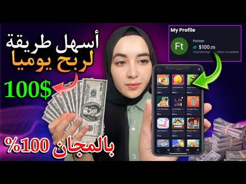 كيف تربح 100 دولار يوميًا من الانترنت بدون رأس مال أو خبرة  أسرع طرق الربح من التطبيقات 2024