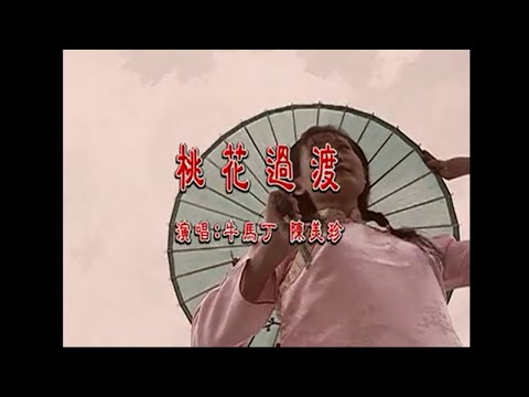 牛馬丁, 陳美珍 – 桃花過渡 KARAOKE