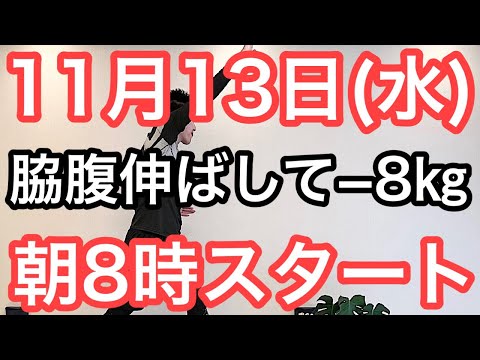 【私、体操で8㎏痩せました】60代70代向け🔰初心者大歓迎❗️今日から痩せよう🔰朝8時スタート！無理なくお腹凹む！ナマケモノの健康LIVE