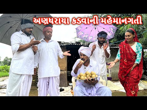 અણધરાયા કડવાની ચોમાસામાં મહેમાનગતી || ANDHARAYO KADVO - ભાગ ૧૩ || Gujarati Comedy Video