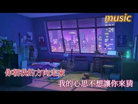 你朝我的方向走來KTV 伴奏 no vocal 無人聲 music 純音樂 karaoke 卡拉OK 伴唱你朝我的方向走來