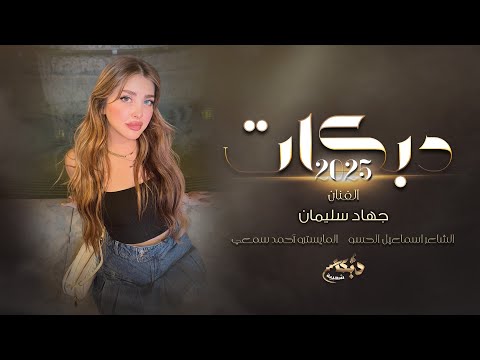 احنا نكدح بالكاش | وماناخذ دين دبكات تقطيع ثقيل 2025 الفنان جهاد سليمان