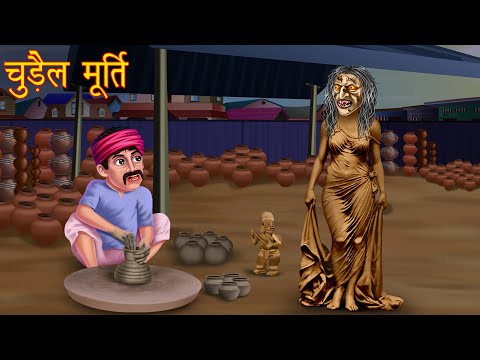 चुड़ैल मूर्ति | Witch Statue | Horror Stories | Witch Stories | Chudail Ki Kahaniya | Bhootiya Kahani