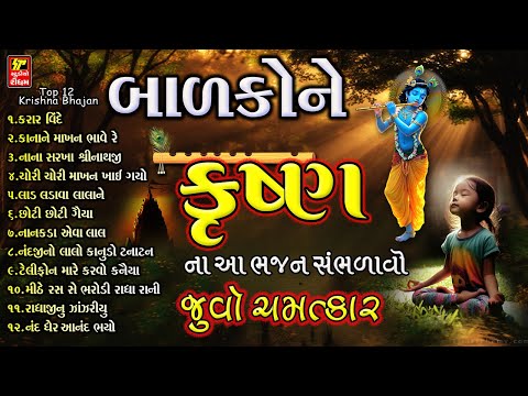 બાળકો માં સંસ્કાર નું સિંચન કરતા કૃષ્ણ ભજનો I TOP 12 KRISHNA BHAJAN