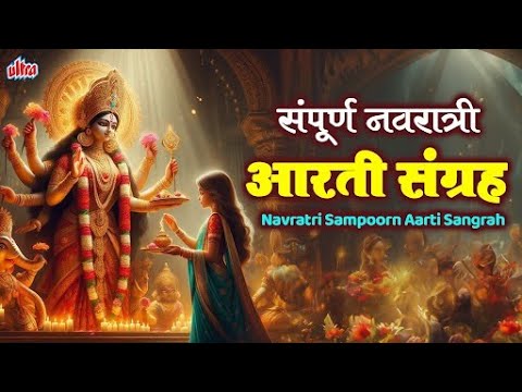 संपूर्ण नवरात्री आरती संग्रह - देवींच्या आरत्या। Navratri Sampoorn Aarti Sangrah | Jai Ambe Maa