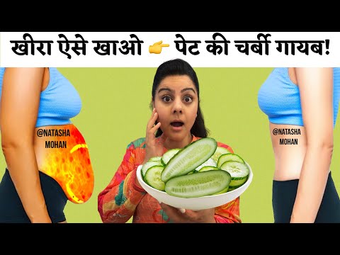 खीरा ऐसे खाओ 👉 पेट की चर्बी गायब! | 3 Day Belly Fat Shrink Formula