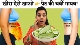 खीरा ऐसे खाओ 👉 पेट की चर्बी गायब! | 3 Day Belly Fat Shrink Formula