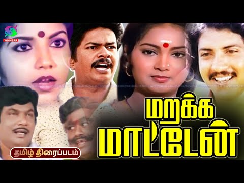 Marakka Maaten love Drama Tamil Movie HD | மறக்க மாட்டேன்  திரைப்படம் | Nizhalgal Ravi, Viji
