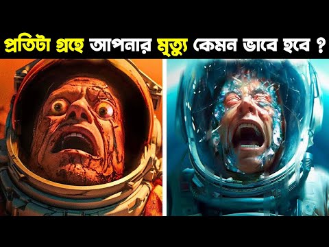 সৌরজগতের প্রতিটা গ্রহে আপনার মৃত্যু কেমন ‍ভাবে হবে ?  জানলে অবাক হবেন !